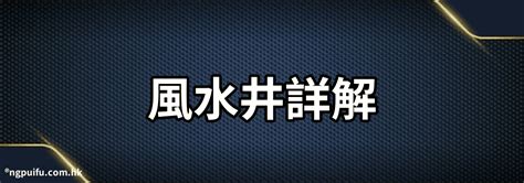 家裡有井|【風水井詳解】